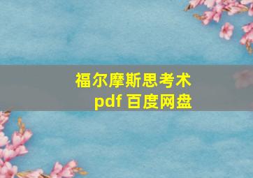 福尔摩斯思考术 pdf 百度网盘